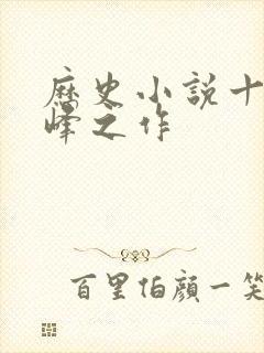 历史小说十大巅峰之作