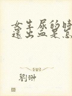 女生尿的时候疼还出血是怎么回事