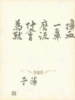 为什么一擤鼻涕就会流鼻血