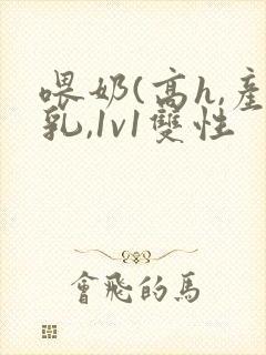 喂奶(高h,产乳,1v1双性封面