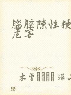 脑腔隙性梗塞的危害