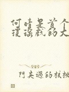 何晴是首个出演琼瑶戏的大陆女演员