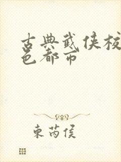 古典武侠校园春色都市