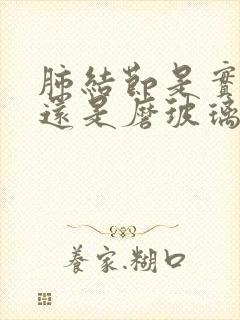 肺结节是实性好还是磨玻璃好