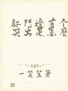 肛门边有个肉球突出是怎么回事还疼