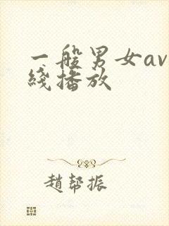 一般男女av在线播放