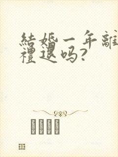 结婚一年离婚彩礼退吗?