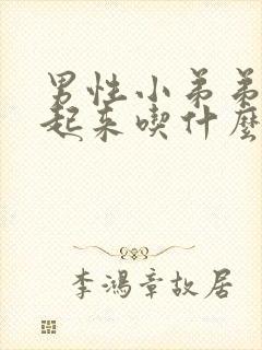 男性小弟弟硬不起来吃什么药