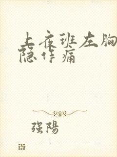 上夜班左胸口隐隐作痛