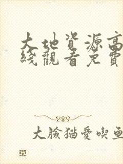 大地资源高清在线观看免费下载