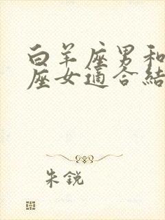 白羊座男和水瓶座女适合结婚吗封面