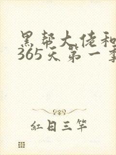 黑帮大佬和我的365天第一季全集在线观看封面