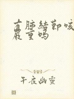 有肺结节咳嗽会严重吗