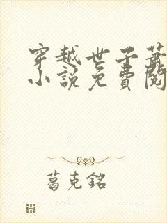 穿越世子萧战的小说免费阅读