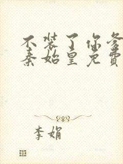 不装了你爹我是秦始皇免费封面