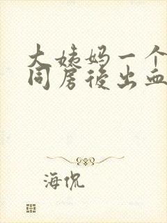 大姨妈一个星期同房后出血鲜红色无痛