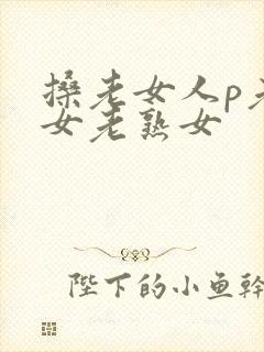 搡老女人p老妇女老熟女封面