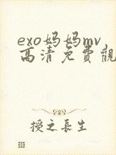 exo妈妈mv高清免费观看2023年