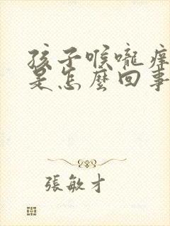 孩子喉咙痒干咳是怎么回事