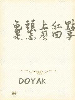 龟头上红点脱皮是怎么回事