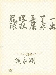 屁眼长了一个肉球拉屎疼出血封面