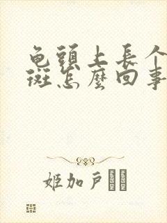 龟头上长个小红斑怎么回事