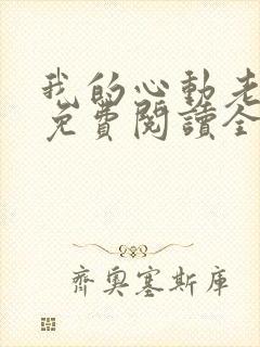 我的心动老板娘免费阅读全文