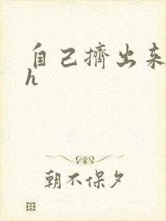 自己挤出来樱桃h