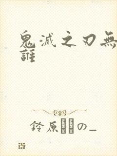 鬼灭之刃无惨是谁