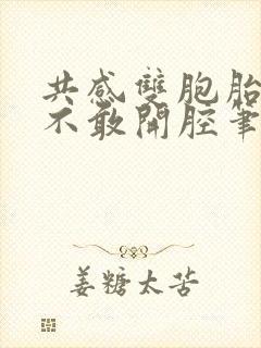 共感双胞胎by不敢开腔笔趣阁免费阅读