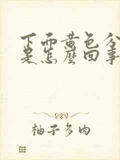 下面黄色分泌物是怎么回事