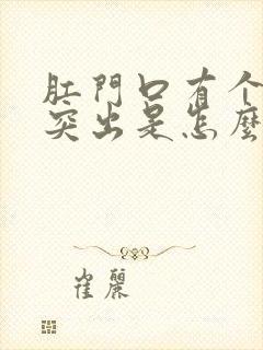 肛门口有个肉球突出是怎么回事?不痛