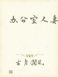 办公室人妻少妇