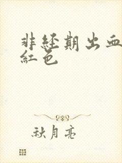 非经期出血,暗红色封面