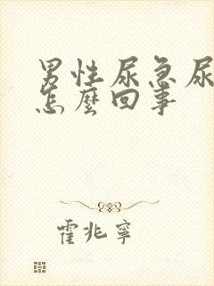 男性尿急尿痛是怎么回事