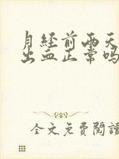 月经前两天同房出血正常吗?