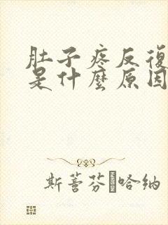 肚子疼反复拉稀是什么原因