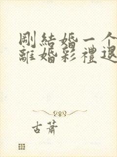 刚结婚一个月就离婚彩礼退吗