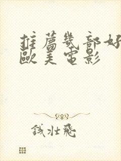 推荐几部好看的欧美电影