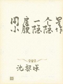 同房一个星期后小腹隐隐作痛