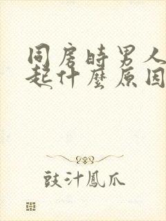 同房时男人硬不起什么原因