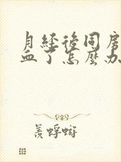 月经后同房又出血了怎么办封面