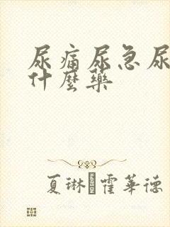 尿痛尿急尿频用什么药