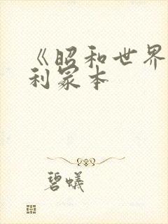 《昭和世界》亨利冢本