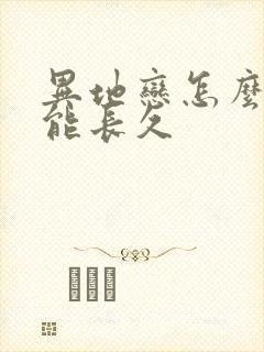 异地恋怎么样才能长久