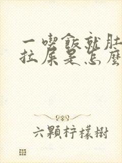 一吃饭就肚子疼拉屎是怎么回事儿