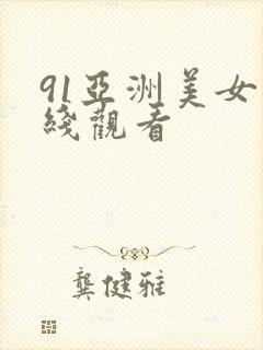 91亚洲美女在线观看封面