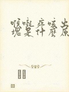 喉咙疼咳出黄痰块是什么原因封面