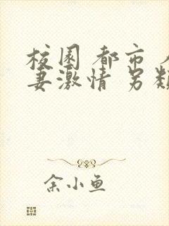 校园 都市 人妻激情 另类