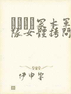 ヘンリー冢本军队女体拷问